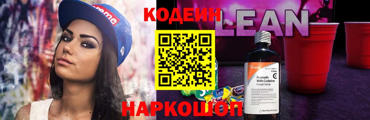 Кодеин напиток Lean (лин) Печора